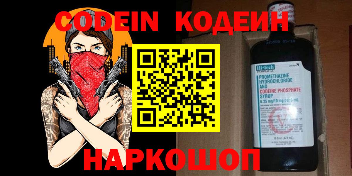 Кодеин напиток Lean (лин)  Вход с VPN  Протвино 