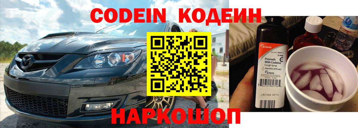 Кодеин Purple Drank Протвино