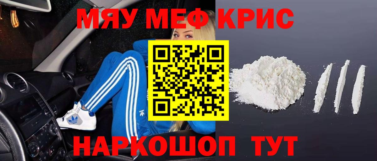 Меф мяу мяу кристаллы Протвино